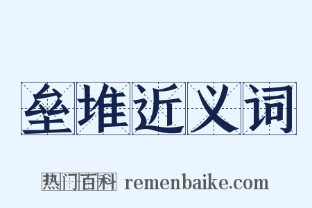 垒堆近义词是什么意思的图片
